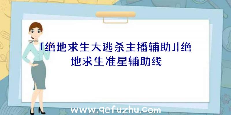 「绝地求生大逃杀主播辅助」|绝地求生准星辅助线